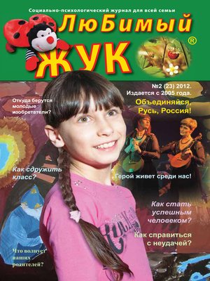 cover image of ЛюБимый Жук, №2 (23) 2012